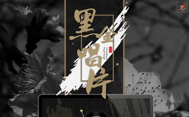 【芃苇】创意经典唱片设计《艺术集-黑金唱片》缩略图
