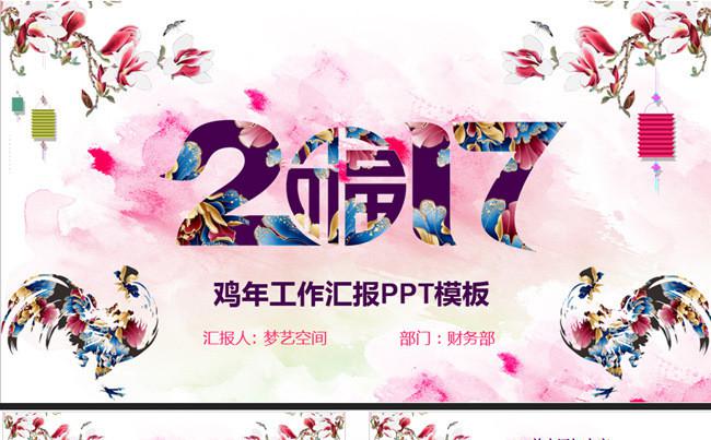 时尚绚丽2017鸡年工作汇报总结动态ppt缩略图