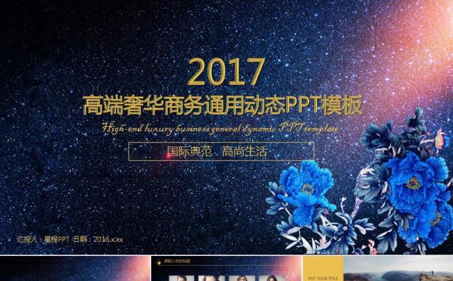 2017时尚高端商务通用动态PPT模板缩略图