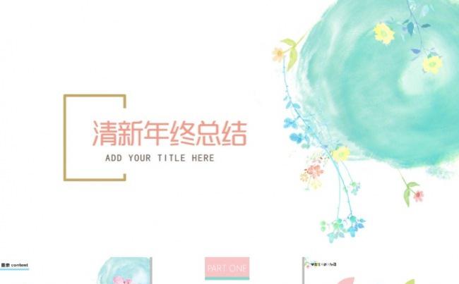 超美清新文艺年终工作总结汇报报告PPT模板缩略图