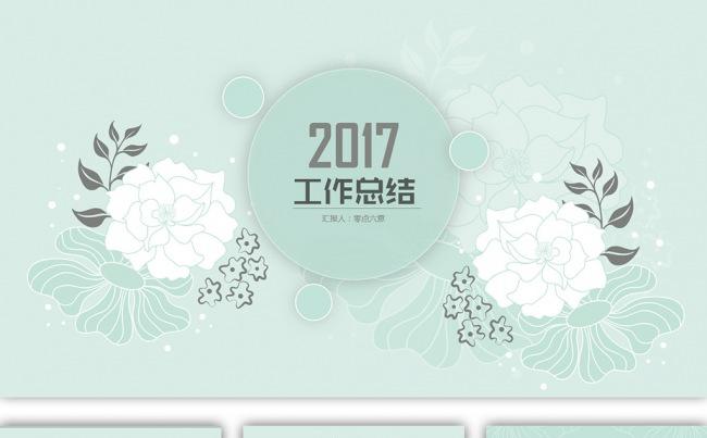 2017简约清新年终总结汇报PPT模板(一键换色、换字体）缩略图