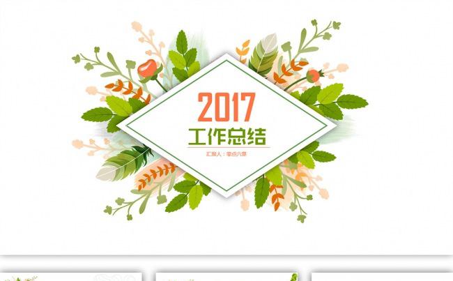 绿色清新2017年终总结汇报PPT模板(一键换色、换字体）缩略图