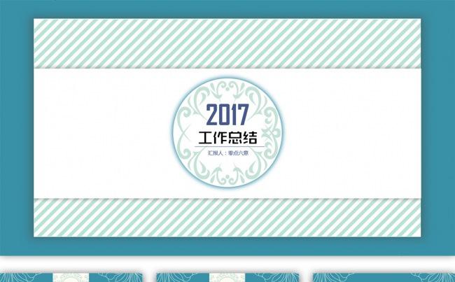 2017通用商务年终总结汇报PPT模板(一键换色、换字体）缩略图