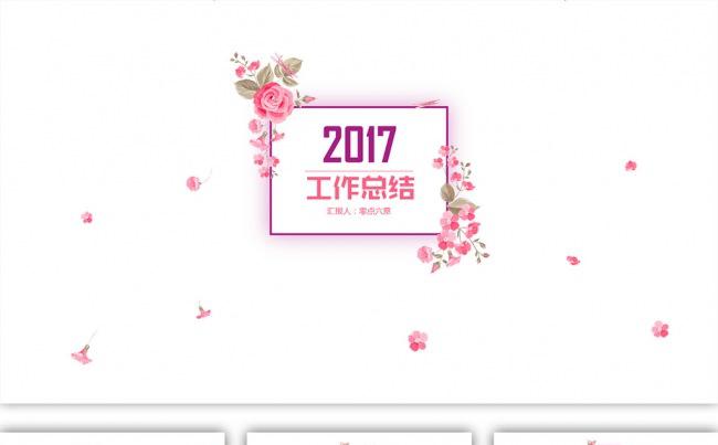 蝶恋花2017年终总结汇报PPT动态模板(一键换色、换字体）缩略图