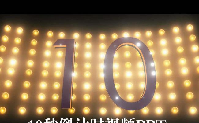 2017鸡年新春晚会年会倒计时视频PPT缩略图