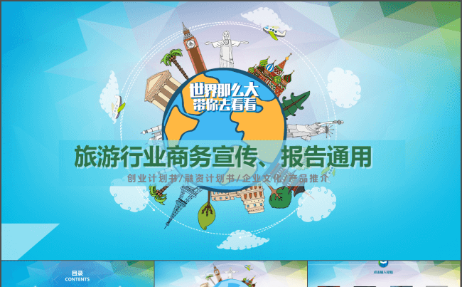 清新创意旅游行业商务宣传工作汇报模缩略图