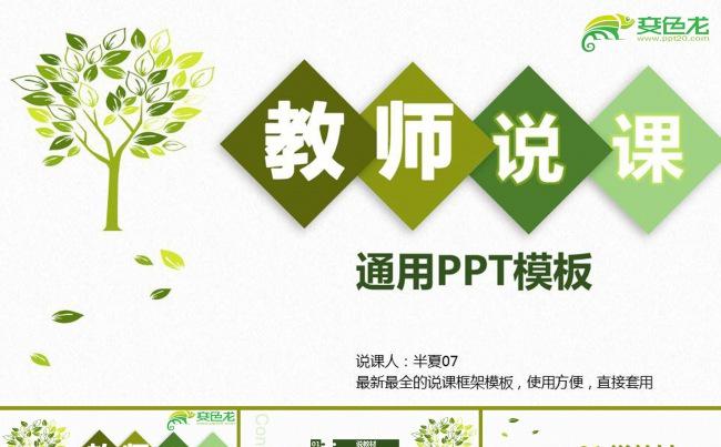 【推荐】绿色落叶树教师说课模板 框架完整 直接套用缩略图