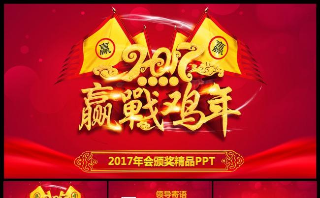 大气赢战2017大气精美年会誓师大会颁奖典礼PPT缩略图