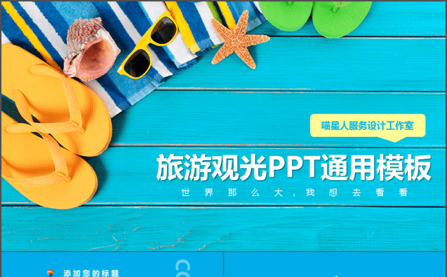 【观光旅行】风景旅游出行游玩项目计划业务推广工作总结通用模板缩略图