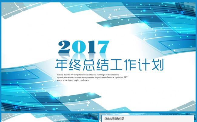 蓝色2017工作计划年终总结新年计划工作汇报动态ppt模板缩略图