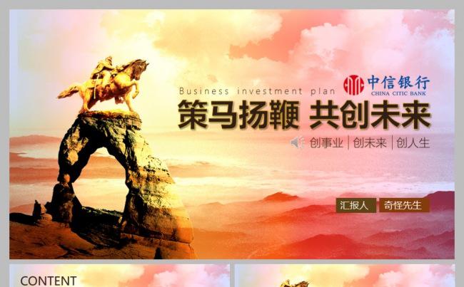 策马扬鞭共创未来共赢事业投资方案介绍加盟代理金融项目商务模版缩略图