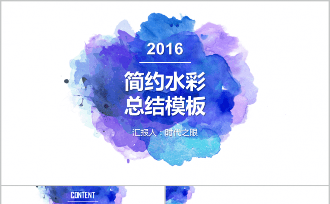 【时代之眼】简约水彩总结模板缩略图