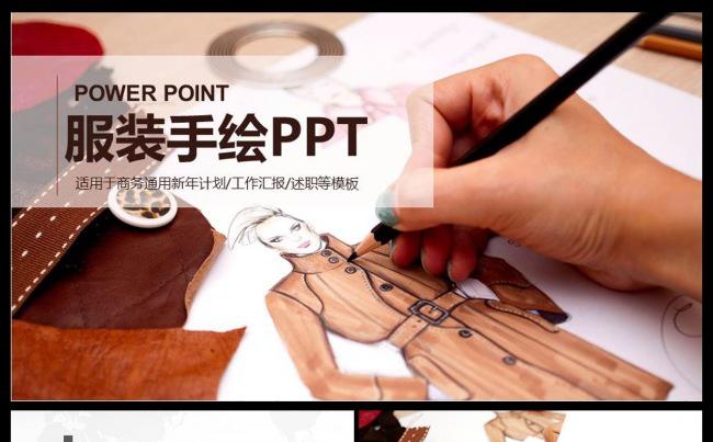 精美创意手绘时装女装ppt动态模板女装设计淘宝女装服装设计缩略图