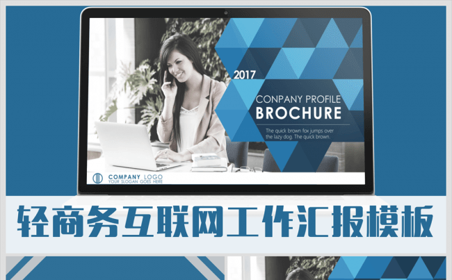 简蓝系列 · 轻商务互联网工作汇报模板（一键改色）缩略图