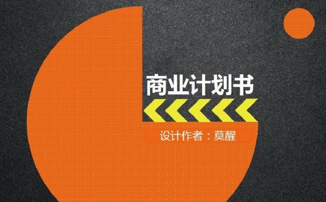 【商务通用】橙黑撞色商业计划书PPT模板设计缩略图