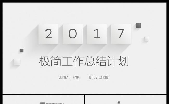 【邦果】2017极简灰工作总结计划PPT模板缩略图