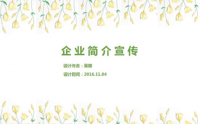 【小清新】文艺清新版企业简介宣传PPT模板缩略图