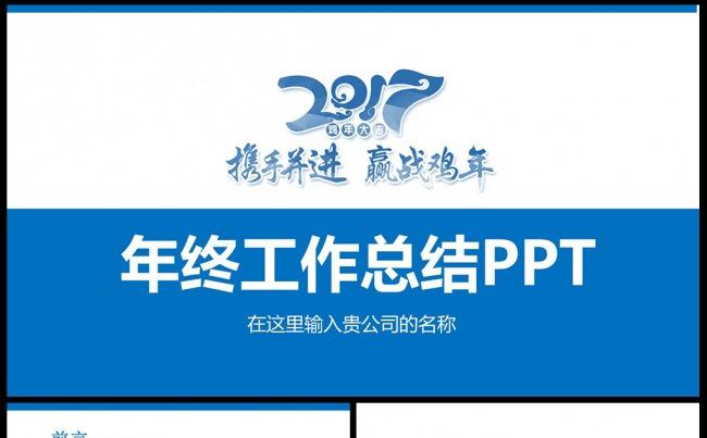 2017年蓝色大气工作总结财务分析鸡年动态通用ppt模板缩略图