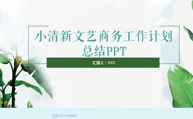 唯美手绘文艺小清新工作总结计划PPT模板缩略图