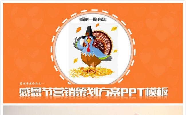 【碧色青丝】感恩节营销策划活动方案PPT模板缩略图