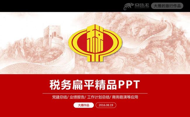 红色扁平简约税务局国税局PPT模板缩略图