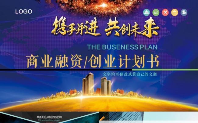 商务框架完整创业融资计划书公司简介商业路演策划PPT模板缩略图