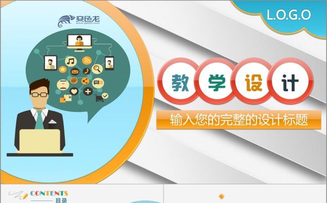 最新专业信息化教学设计动态PPT课件模板 完整内容说课PPT缩略图