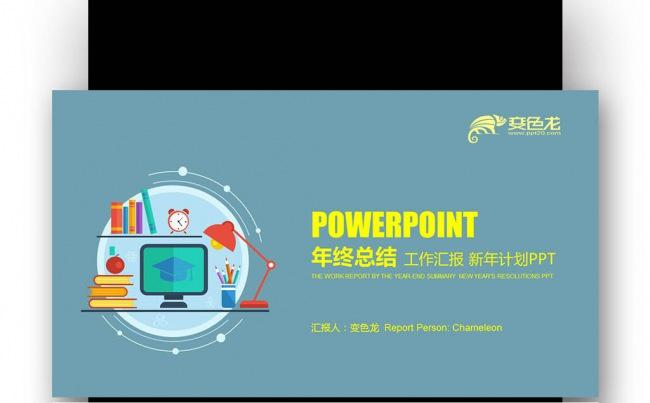 【壹德】扁平商务灰色系列 年终总结 工作汇报 商业计划PPT缩略图