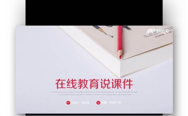 【壹德】红色创意 在线教育说课 教师公开课 网络授课PPT缩略图