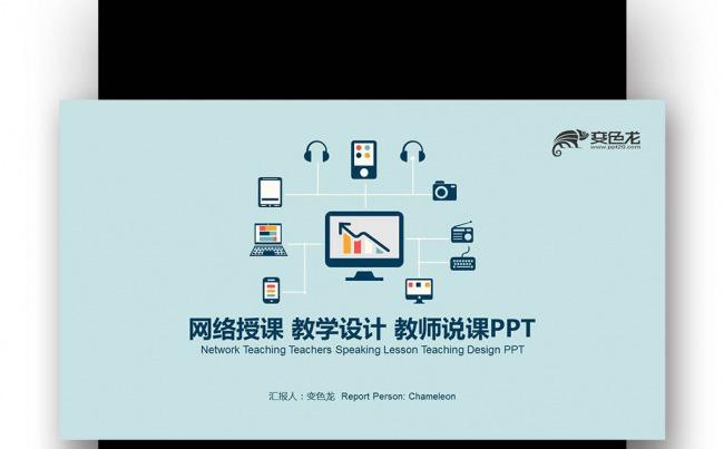 【壹德】炫彩扁平化  网络授课 教师公开课 教学设计PPT缩略图