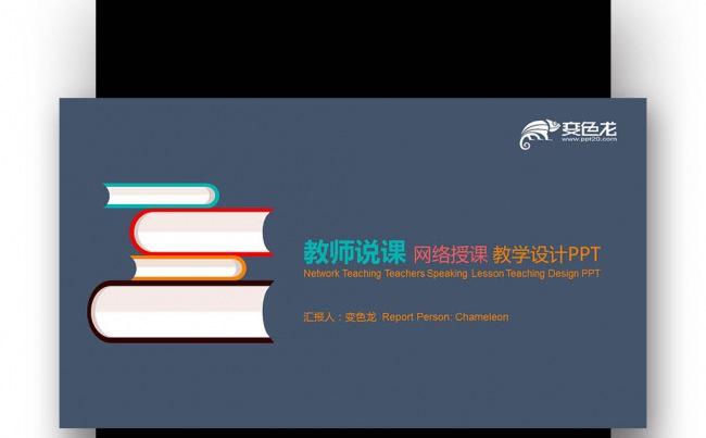【壹德】炫彩扁平化 教师公开课 网络授课 教学设计PPT缩略图