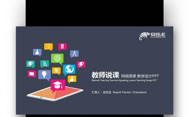 【壹德】炫彩扁平在线教育说课 教师公开课 网络授课PPT缩略图