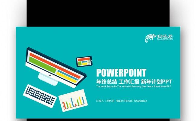 【壹德】彩色炫丽扁平电脑 年终总结 工作汇报 商业计划PPT缩略图