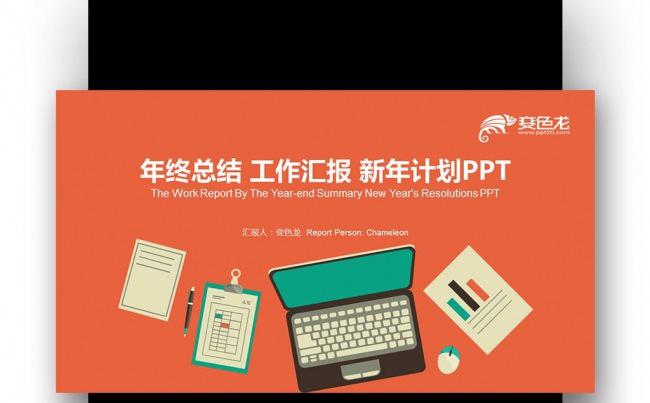 【壹德】蓝橙色创意扁平化 年终总结 工作汇报 新年计划PPT缩略图