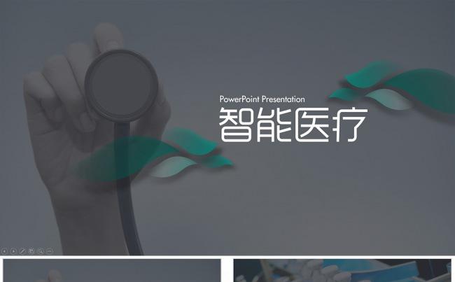 【狂人作品】医疗总结汇报ppt缩略图