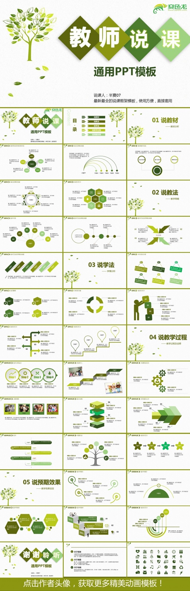 【推荐】绿色落叶树教师说课模板 框架完整 直接套用
