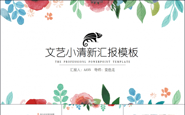 多彩文艺小清新商务通用汇报模板缩略图