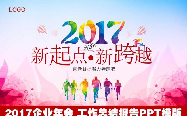 2017新起点年终工作总结汇报ppt模版 新年计划企业年会缩略图