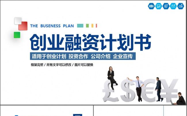商业计划书ppt模板下载 商业计划书ppt缩略图