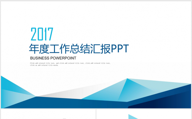 精美简约时尚2017年度工作总结汇报ppt动态模板缩略图