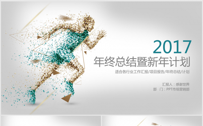 奔跑吧2017年度个人总结商务ppt动态模板缩略图