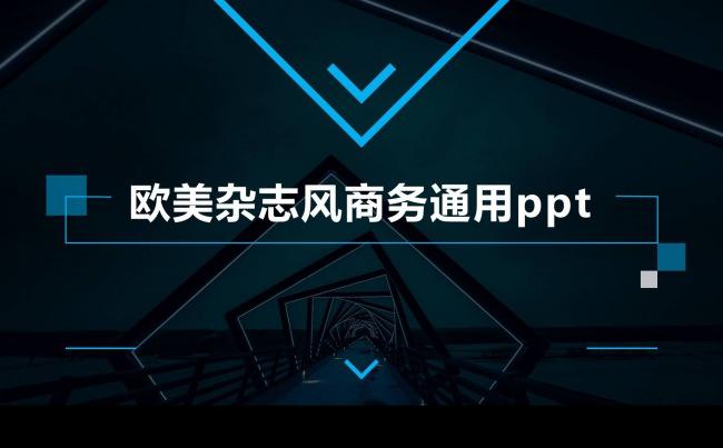 欧美时尚精美杂志风商务通用PPT模板缩略图