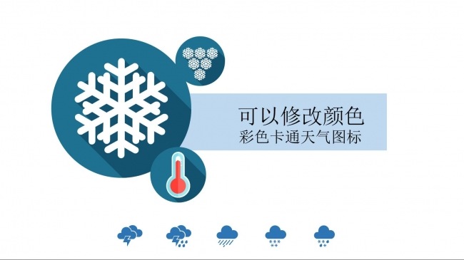 彩色卡通长阴影天气图标与纯色扁平化天气图标素材PPT