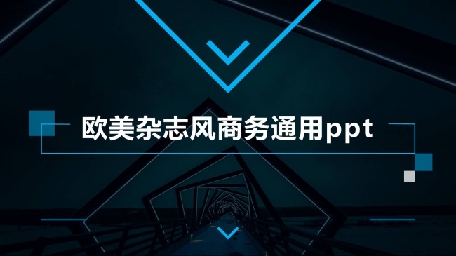 欧美时尚精美杂志风商务通用PPT模板