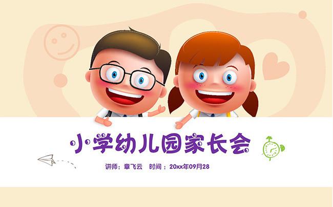 幼儿园小学家长会ppt模板缩略图