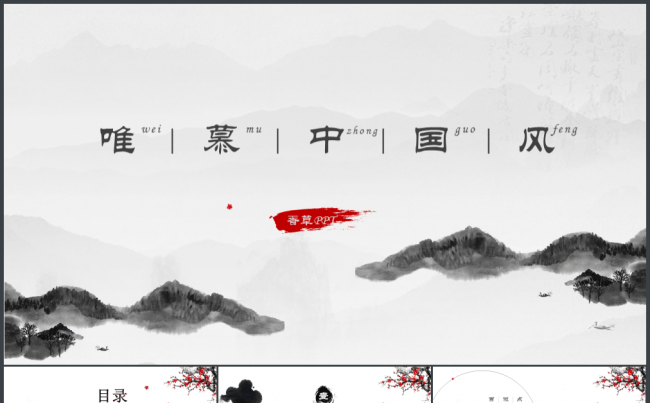 【香草PPT】中国风浓墨课件语文工作汇报毕业答辩古诗年终总结缩略图