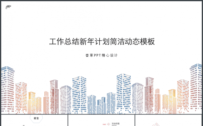 【香草PPT】建筑时尚工作总结计划总结年终汇报教师课件产品缩略图