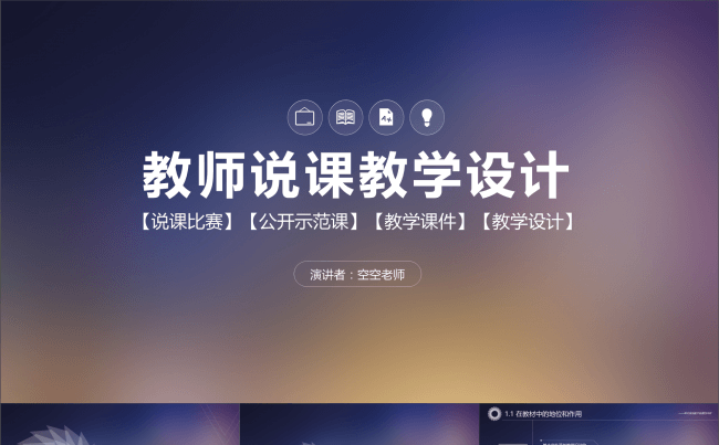 框架完整IOS风格说课公开课教学设计PPT模板缩略图