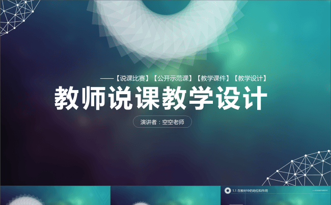 框架完整教学设计说课赛课公开课PPT模板缩略图