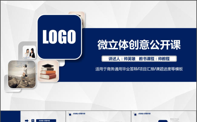 创意微粒体教师公开课教程ppt缩略图